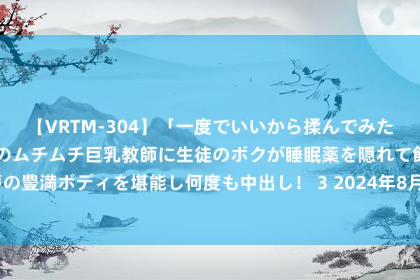 【VRTM-304】「一度でいいから揉んでみたい！」はち切れんばかりのムチムチ巨乳教師に生徒のボクが睡眠薬を隠れて飲ませて、夢の豊満ボディを堪能し何度も中出し！ 3 2024年8月7日寰宇主要批发市集特二粉价钱行情