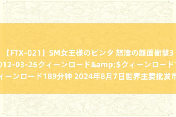 【FTX-021】SM女王様のビンタ 怒濤の顔面衝撃3時間</a>2012-03-25クィーンロード&$クィーンロード189分钟 2024年8月7日世界主要批发市集牦牛价钱行情