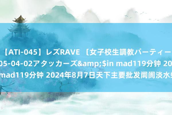 【ATI-045】レズRAVE 〔女子校生調教パーティー〕</a>2005-04-02アタッカーズ&$in mad119分钟 2024年8月7日天下主要批发阛阓淡水虾价钱行情