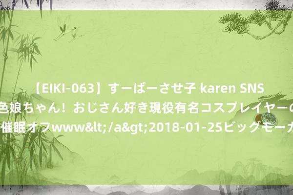 【EIKI-063】すーぱーさせ子 karen SNS炎上騒動でお馴染みのハーフ顔褐色娘ちゃん！おじさん好き現役有名コスプレイヤーの妊娠中出し生パコ催眠オフwww</a>2018-01-25ビッグモーカル&$EIKI119分钟 AI需求股东  东京电子季度净利润同比大涨96.2% | 财报见闻