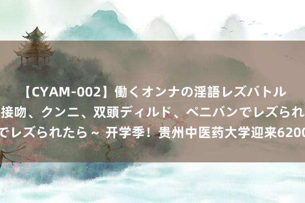 【CYAM-002】働くオンナの淫語レズバトル 2 ～もしも職場で濃厚接吻、クンニ、双頭ディルド、ペニバンでレズられたら～ 开学季！贵州中医药大学迎来6200余名本硕博重生