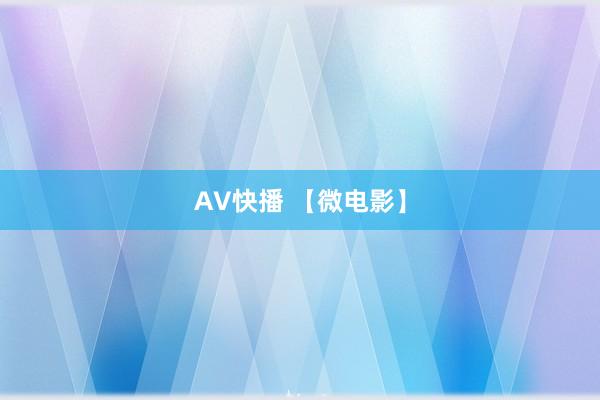 AV快播 【微电影】