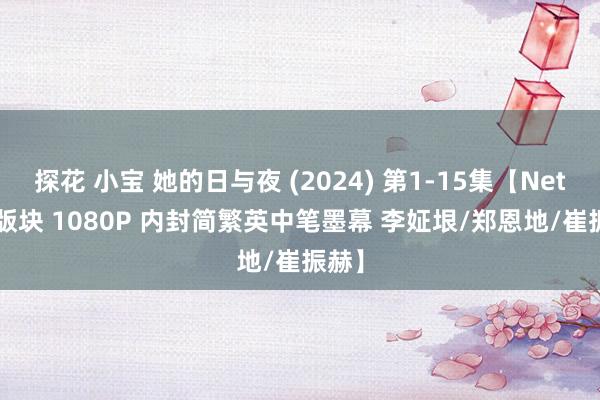 探花 小宝 她的日与夜 (2024) 第1-15集【Netflix版块 1080P 内封简繁英中笔墨幕 李姃垠/郑恩地/崔振赫】