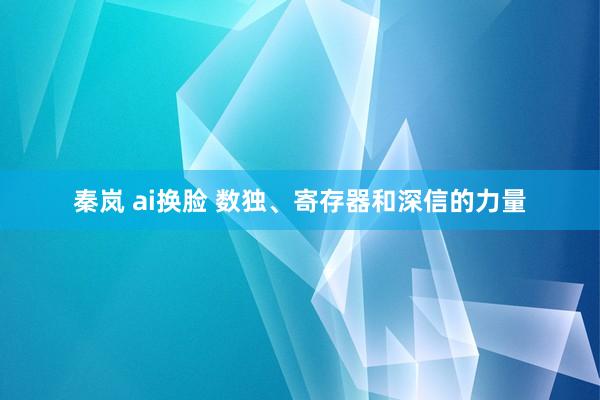 秦岚 ai换脸 数独、寄存器和深信的力量