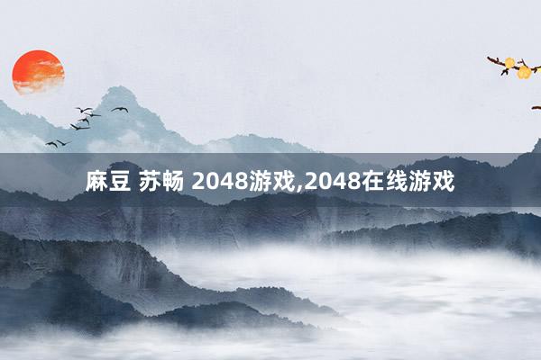 麻豆 苏畅 2048游戏,2048在线游戏